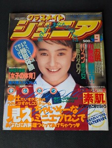 1993年9月 クラスメイトジュニア No.85 浅見裕子 吉永貴子 小林美香 伊藤まこ 中村正枝 佐野ゆかり 茂木幸子 岸本晴恵 青木理菜 浅見りか