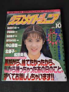 1995年10月号 クラスメイトジュニア No.112 コアマガジン AB判 美品 島田ゆうき 杉浦あゆみ 青山和希 大倉真美 伊藤ももこ 北優子 松田美亜