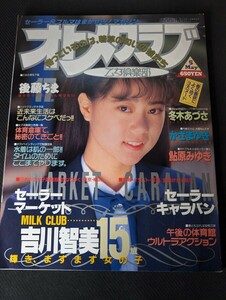 1991年5月 オトメクラブ 白夜書房 AB判 吉川智美 後藤ちま 冬木あづさ かざまゆき 鮎原みゆき