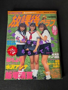 1997年10 月 放課後クラブ No.110 B5判 飯塚清夏 桜ちより 水沢アンナ 相川みさお 中谷由佳 牧原れいな 北川香 中西玲子 