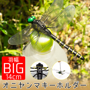 【1P】 オニヤンマ フィギュア キーホルダー 12cm 虫よけ 虫除け おにやんま トンボ 昆虫 模型 FJ3971