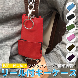 【ピンク】 収納 キーケース キー 鍵 カギ 入れ 伸びる リール キッズ 携帯 スマホ 収納 カバー FJ3901-05
