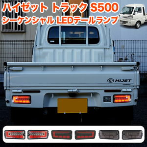 【クリアレッド】 ハイゼット トラック ジャンボ S500P S510P S500 S510 系 LED テールランプ シーケンシャルウィンカー FJ5609-clear