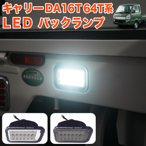 【クリア】 キャリートラック 用 DA16T DA63T 系 LED バック ランプ ライト ランプ 軽トラ キャリィ スクラム クリッパー FJ5668-clear