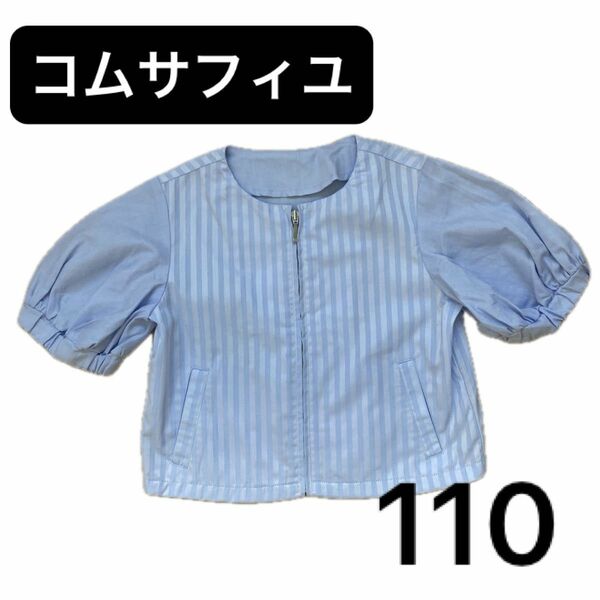 COMME CA FILLE コムサフィユ ブルゾン 110 キッズ　子供服　アウター