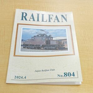 鉄道友の会 RAILFAN 2024.4月号