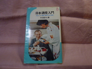 日本酒党入門　中澤彦七著　明治生まれの開成中学校を卒業後稼業＜ぬり彦＞を継いだ御曹司の日本酒作法の珍本