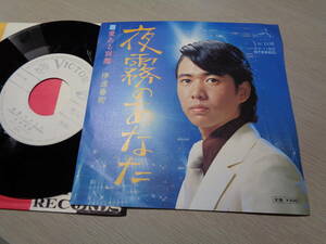 伊達春樹(山本譲二)/夜霧のあなた,愛ある別離(1974 VICTOR:SV-1190 WHITE LABEL PROMO 7 EP/HARUKI DATE(JOJI YAMAMOTO)