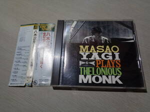 八木正夫/セロニアス・モンクを弾く(1993 KING JAZZ SERIES:KICJ 2106 PROMO CD with Obi/MASAO YAGI PLAYS THELONIOUS MONK