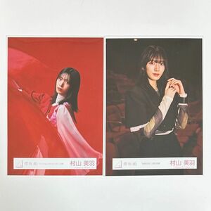 櫻坂46 村山美羽 生写真 3rd Single BACKS LIVE!!衣装 チュウ 、 油を注せ ! MV衣装 黒 チュウ