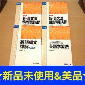 ★新品未使用＆美品★英語構文詳解 /新英頻セット/伊藤和夫の英語学習法◎