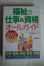 福祉の仕事＆資格 オールガイド　2007年度版　未読本_画像1