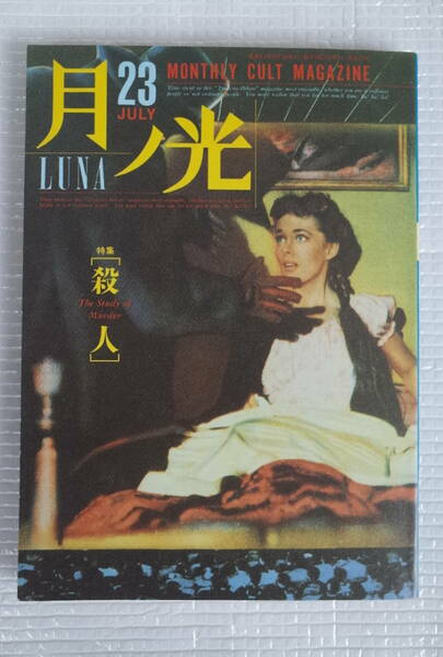 月ノ光 LUNA 23 特集[殺人] 東京デカド社 南原四郎 佐藤肇 有田万里 太田美子 下川耿史 アラン 月光 南原企画 【未読本】