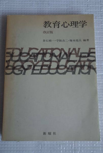 教育心理学　改訂版　新曜社