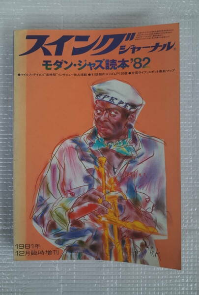 スイングジャーナル モダン・ジャズ読本'82 1981年12月臨時増刊　巻頭特集 マイルス・デイビスのすべて　ほぼ未読