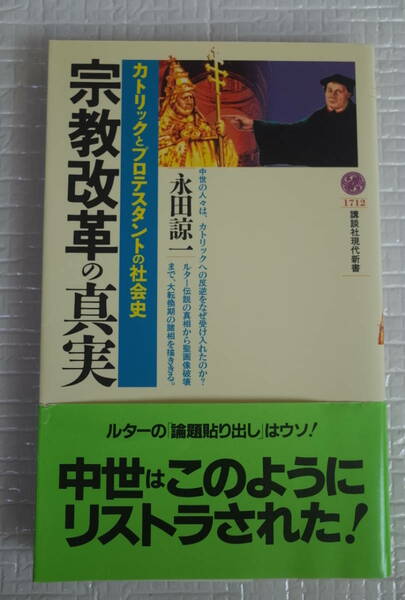 宗教改革の真実　永田諒一　講談社現代新書　未読本