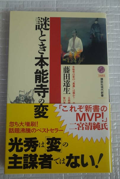 謎とき本能寺の変　藤田達生　講談社現代新書　未読本