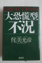 大恐慌型不況　侘美 光彦　講談社_画像1