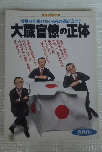 大蔵官僚の正体　増税の仕掛け方から夜の遊び方まで　別冊宝島214　未読本