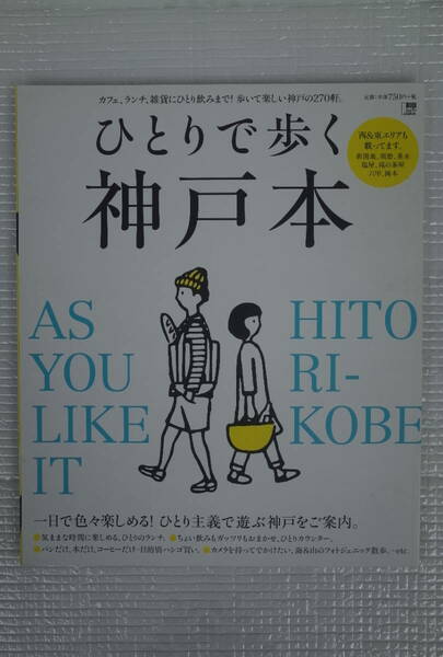 ひとりで歩く 神戸本　カフェ、ランチ、雑貨にひとり飲みまで！歩いて楽しい神戸の270軒　未読本