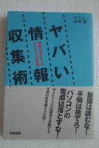 ヤバい情報収集術　情報が集まる人のWeb2.0仕事術　小川浩　中経出版_画像1