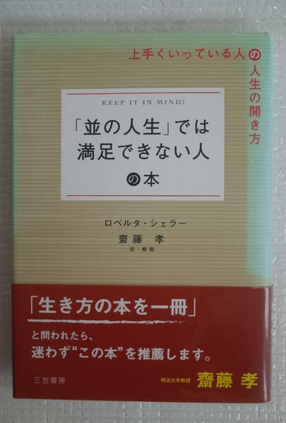 「並の人生」では満足できない人の本　上手くいっている人の人生の開き方　ロベルタ・シェラー　齋藤孝 訳・解説　三笠書房　未読本