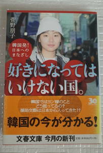 好きになってはいけない国。　韓国発！日本へのまなざし　菅野朋子　文春文庫