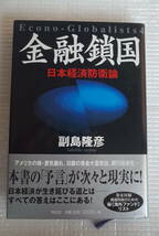 金融鎖国　日本経済防衛論　Econo-Globalists 4　副島隆彦　祥伝社_画像1