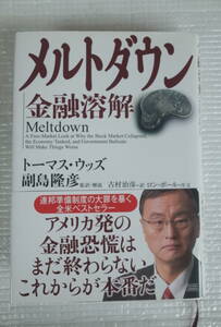 メルトダウン 金融溶解　トーマス・ウッズ　副島隆彦 古村治彦 ロン・ポール　成甲書房　