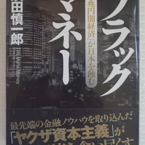 ブラックマネー　須田慎一郎　新潮社