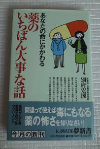 あなたの命にかかわる　薬のいちばん大事な話　別府宏圀　KAWADE夢新書　未読本