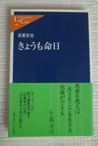 きょうも命日　長薗安浩　中公新書ラクレ　未読本