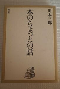 本のちょっとの話　川本三郎　新書館　未読本