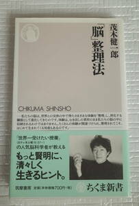 「脳」整理法　茂木健一郎　ちくま新書　未読本