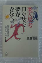 楽天思考 口ぐせで夢がかなう　脳の想像力が人生をつくる　佐藤富雄　講談社+α文庫_画像1