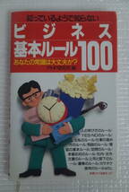 知っているようで知らない　ビジネス基本ルール100 PHP_画像1