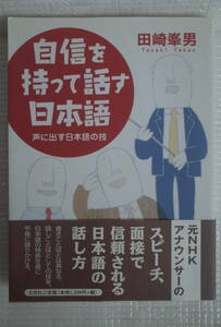 自信をもって話す日本語　声に出す日本語の技　田崎峯男　文芸社　未読本