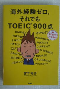 海外経験ゼロ。それでもTOEIC900点　宮下裕介　扶桑社