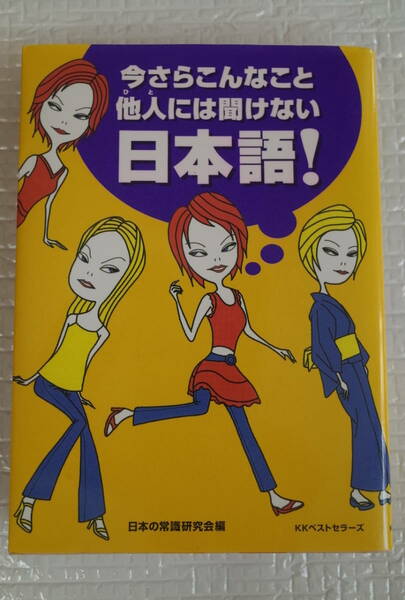 今さらこんなこと他人には聞けない日本語！　KKベストセラーズ　文庫　未読本