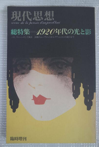 現代思想　総特集＝1920年代の光と影　パリ、ウィーンそして東京　芸術のムーヴメントからファッションの流行まで　青土社　未読本