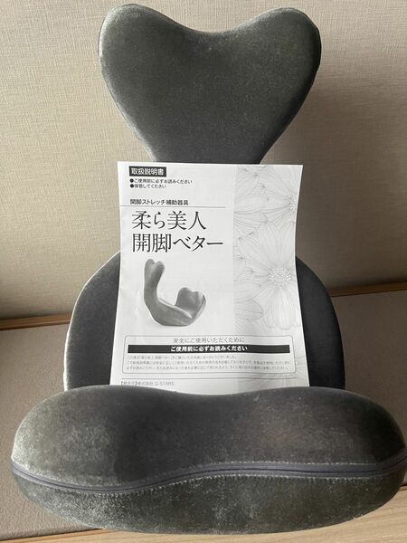 柔ら美人　開脚ベター　グレー　開脚ストレッチ補助器具　骨盤矯正