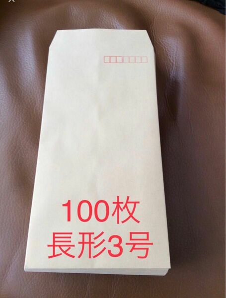 長3封筒 クラフト封筒 封筒 茶封筒 100枚　即購入ok