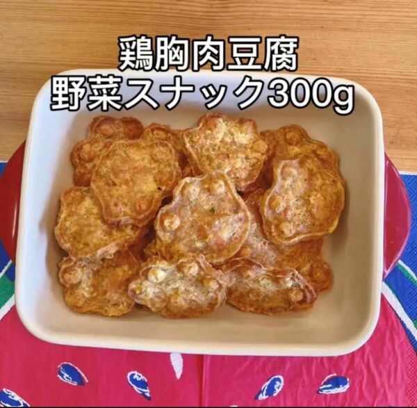 犬おやつ無添加 手作り鶏胸肉豆腐野菜スナック309g 