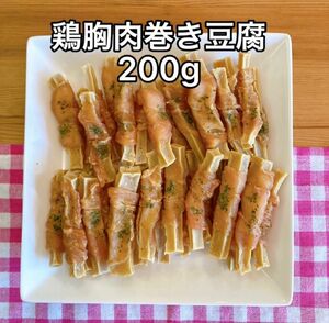 犬おやつ無添加 無着色 保存料不手作り鶏胸肉巻き豆腐200g 