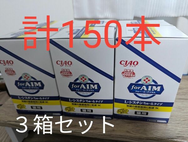チャオ (CIAO) for AIM 猫用 L　シスチンちゅーるタイプ 液体 14g×50本×3箱　ciaoちゅ〜る　チュール