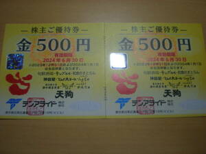 ▽テンアライド株主優待券500円券2枚（1000円分）個数7 6/30迄 天狗▽