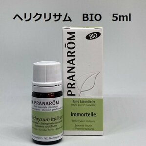 【即決】ヘリクリサム BIO 5ml プラナロム PRANAROM アロマ 精油　(S)　