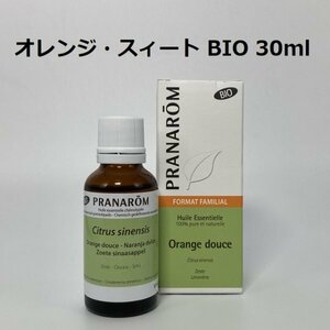 【即決】オレンジスィート BIO 30ml お徳用！ プラナロム PRANAROM アロマ 精油　　(S)　スイート オレンジ