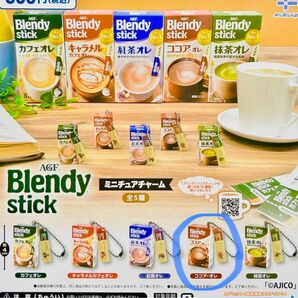 ブレンディ Blendy stick ミニチュアチャーム ガチャ ココア・オレ マスコット ガチャガチャ