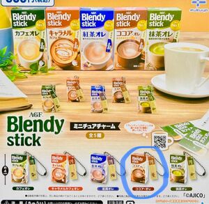 ブレンディ Blendy stick ミニチュアチャーム ガチャ ココア・オレ マスコット ガチャガチャ